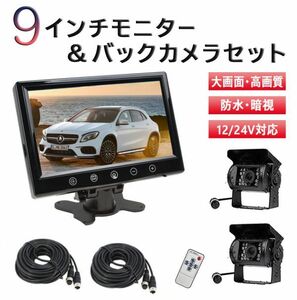 バックカメラ モニター セット 9インチモニター+防水暗視バックカメラ2台+20Mケーブル２個 トラック バス 重機対応 12V 24V 送料無料