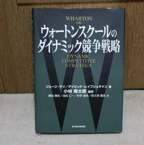 ウォートンスクールのダイナミック競争戦略（東洋経済新報社）