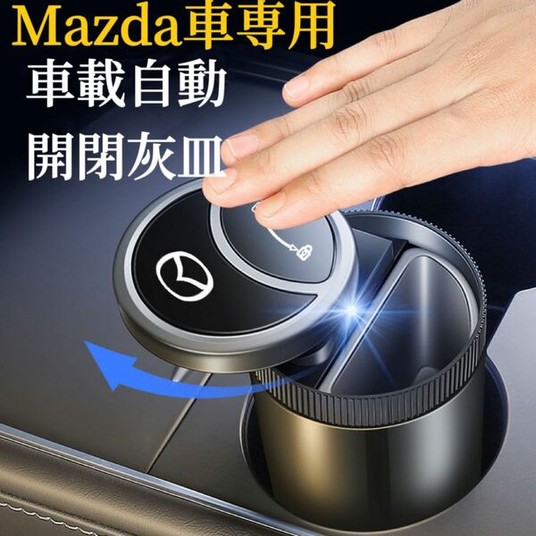 Mazda車専用　車載灰皿　自動開閉式　手をかざすと自動で開く　LED付き　スライド式近接センサー　USBコード付　車用灰皿　灰皿