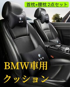 BMW 車用クッション　ネックパッド　車シートクッション　全シリーズ対応 車用クッション　首枕腰枕2点で1セット　車載クッション