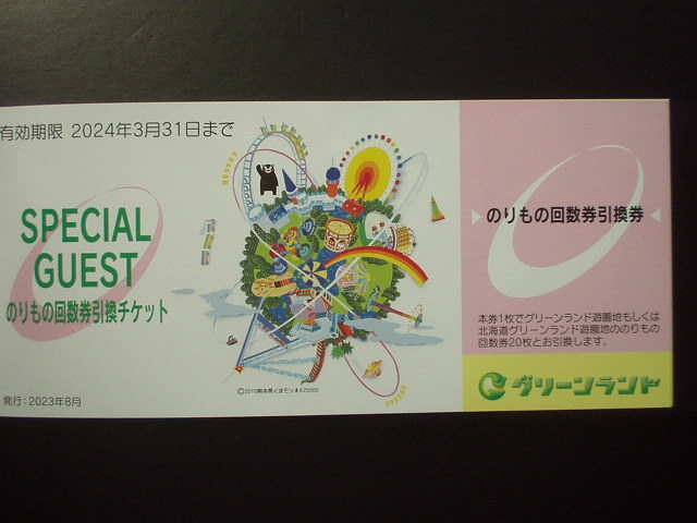 ヤフオク! -「グリーンランド 回数券」の落札相場・落札価格