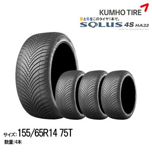 クムホタイヤ オールシーズンタイヤソルウス4S HA32 155/65R14 75T 4本セット