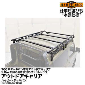 Hard Cargo ハードカーゴ 【アウトドアキャリア】700系デッキバン専用 /ハイゼットデッキバン（S700W/S710W）