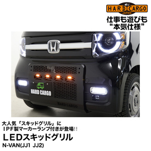 Hard Cargo ハードカーゴ 【LEDスキッドグリル】IPF製マーカーランプ付きスキッドグリル/N-VAN(JJ1/JJ2)