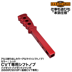 Hard Cargo ハードカーゴ 【CVT専用シフトノブ】250mmのアルミ削り出し/レッド/ハイゼット・ハイゼットジャンボ(S500P/S510P)後期CVT用