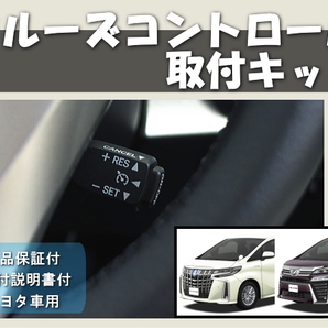 30系アルファード ウ゛ェルファイア クルーズコントロール取付キット クルコン 保証付き 説明書付き 前期型 後期型 VELLFIRE ALPHARDの画像1