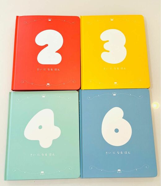 ベネッセ 2さい、3さい、4さい、6さいになるほん 4冊セット