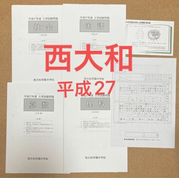 『未使用』　西大和学園中学　過去問　27年度　4教科 模範解答あり