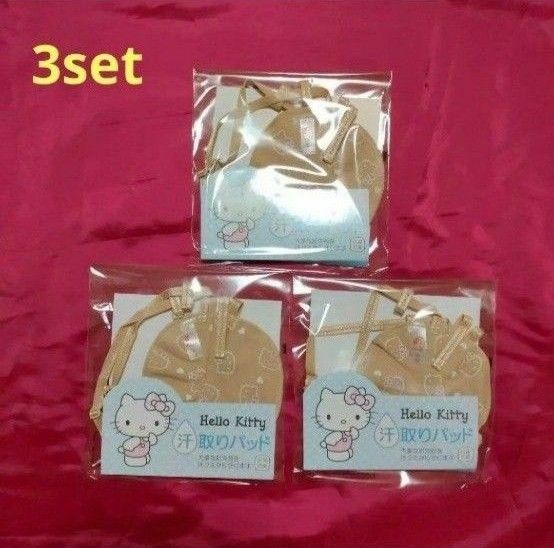  Hello Kitty 汗取りパッド 3set