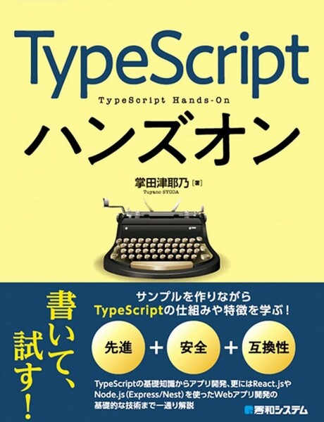 ＴｙｐｅＳｃｒｉｐｔハンズオン 掌田津耶乃／著