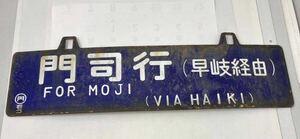 [.. line | Nagasaki line ] sabot railroad plate hanging lowering both sides destination board guide board signboard row car train era thing 