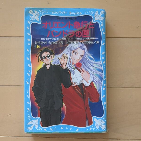 オリエント急行とパンドラの匣　名探偵夢水清志郎＆怪盗クイーンの華麗なる大冒険 （講談社青い鳥文庫） はやみねかおる作