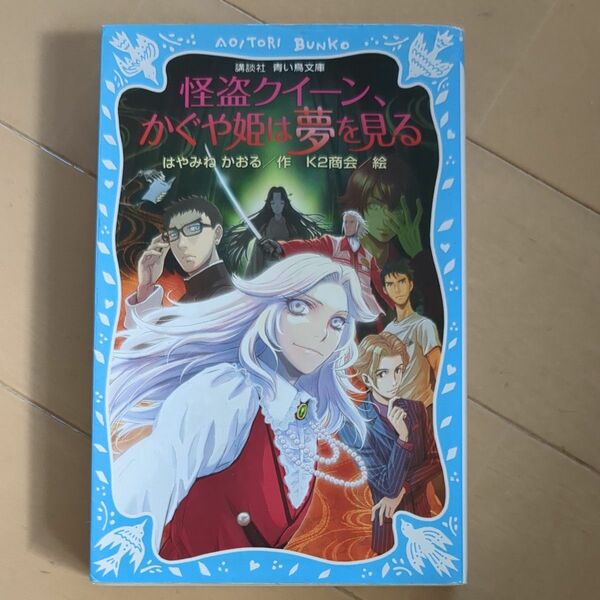 怪盗クイーン、かぐや姫は夢を見る （講談社青い鳥文庫　１７４－２６） はやみねかおる／作　Ｋ２商会／絵