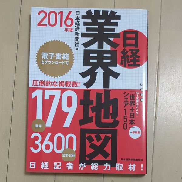 日経業界地図　２０１６年版 日本経済新聞社／編