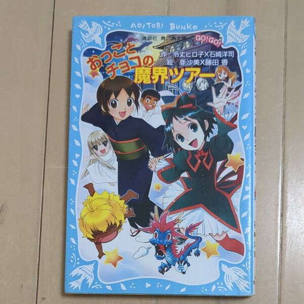 おっことチョコの魔界ツアー （講談社青い鳥文庫　５０５－１　ＧＯ！ＧＯ！） 令丈ヒロ子／作　石崎洋司／作　亜沙美／絵　藤田香／絵