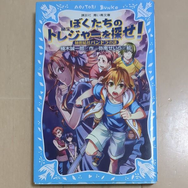 ぼくたちのトレジャーを探せ！　秘密結社パンドラの謎 （講談社青い鳥文庫　２２３－２１） 楠木誠一郎／作　弥南せいら／絵