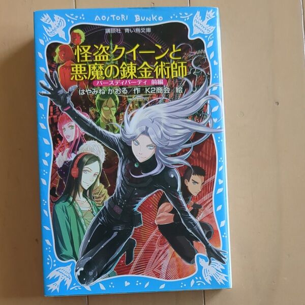 怪盗クイーンと悪魔の錬金術師 バースディパーティ 前編 (講談社青い鳥文庫 174-29) はやみねかおる/作 K2商会/絵