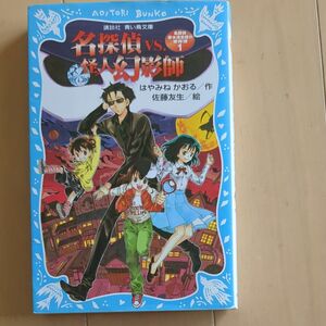 名探偵ＶＳ．怪人幻影師 （講談社青い鳥文庫　１７４－２４　名探偵夢水清志郎の事件簿　１） はやみねかおる／作　佐藤友生／絵