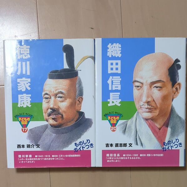 「徳川家康」「織田信長 」2冊セット（おもしろくてやくにたつ子どもの伝記）西本鶏介／文　吉本直志郎／文