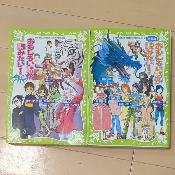  おもしろい話が読みたい！白虎編 、青竜編 令丈ヒロ子　あさのあつこ　阿部夏丸／那須正幹／はやみねかおる／楠木誠一郎／倉橋燿子ほか