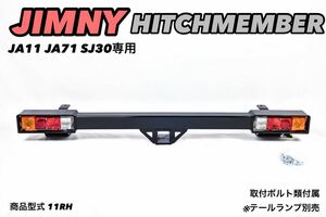 ジムニー JA11 JA71 SJ30 ヒッチメンバー リア バンパー 11RH 小型 テールランプ 牽引 ヒッチカーゴ キャリア などに