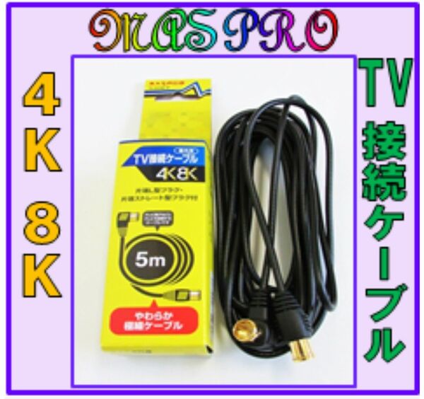 マスプロTV接続ケーブル5m　マスプロ　TV接続ケーブル　TLS5W-P