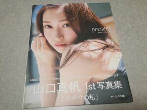 山口真帆「present」1st写真集 帯付 特典ポストカード付