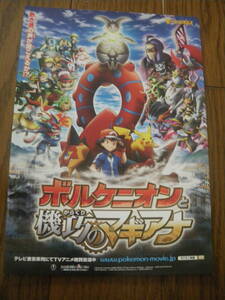 映画チラシ 才　B5　ボルケニオンと機巧のマギアナ（からくりのマギアナ）　ビンテージ　ポケットモンスター　ピカチュウ　POKEMON