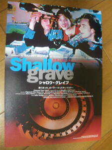 映画チラシ α B5　シャロウ・グレイブ　Shallow grave　ビンテージ　コレクション　スリラー　ダニー ボイル　トレイン スポッティング