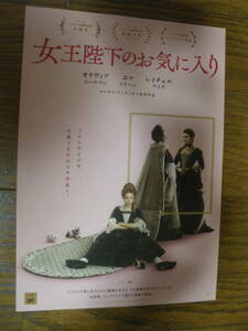 映画チラシ B5 Ω 女王陛下のお気に入り　ビンテージ コレクション　2018年　オリビア コールマン　エマ ストーン　レイチェル ワイズ　