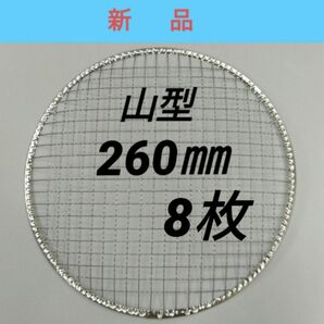 8枚 山型 260㎜ 焼肉 網 プレート 焼き網 平型 焼網 丸網 替え網