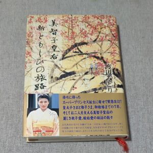 古本　美智子皇后　新ともしびの旅路