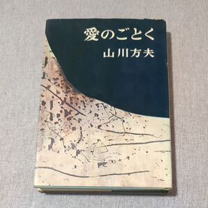 古本 愛のごとく 山川方夫