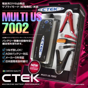CTEK MUS 7002（MULTI US7002）シーテック バッテリー チャージャー 日本語簡易説明書付