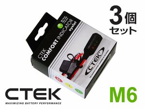 CTEK シーテック インジケーター付 M6 アイレット端子 3色のLEDで充電状態をお知らせ バイク用バッテリーに最適 3個セット 新品