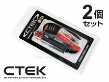 CTEK シーテック シガープラグ型 バッテリー充電ケーブル シガーソケットから常時電源を取り出せるお車に最適 2個セット 新品_画像1