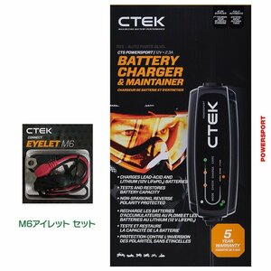 CTEK シーテック バッテリー チャージャー POWERSPORT パワースポート 2.3A AGM対応 8ステップ バイクに最適 M6アイレット端子セット 新品