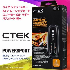 CTEK シーテック バッテリー チャージャー POWERSPORT パワースポート パイパワー2.3A AGM 完全対応 リコンドモード付 8ステップ充電 新品
