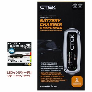 CTEK シーテック 充電器 新世代 MXS5.0 日本語説明書付 インジケーター付シガープラグ型充電ケーブルセット 新品