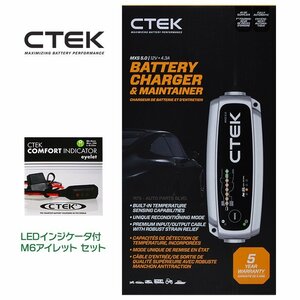 CTEK シーテック 充電器 二輪用AGM充電モードを実装 新世代 MXS5.0 日本語説明書付 インジケーター付M6アイレット端子セット 新品
