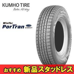 145R12 80/78L 1本 クムホ 商用バン専用スタッドレスタイヤ KUMHO Winter Portran CW61 ウィンターポートランCW61