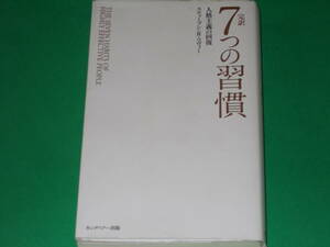 完訳 7つの習慣 人格主義の回復 （普及版）★スティーブン・R・コヴィー (著)★フランクリン・コヴィー・ジャパン (訳)★キングベアー出版