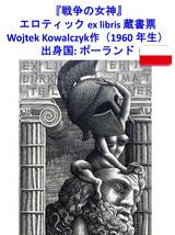 Kowalczyk Wojtek作（ポーランド）ヤフオク限定・真作『戦争の女神』蔵書票・海外版画・海外美術品#338　_画像2