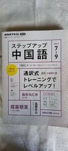 NHKテキスト「ステップアップ中国語」2023 7-9　全1冊　送料185円