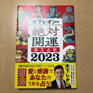 木下レオンの絶対開運帝王占術　２０２３ 木下レオン／著