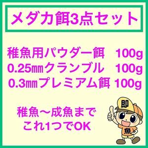 超お得なメダカ餌3点セット 稚魚用粉末 0.25㎜餌 0.3㎜餌 各100gづつ計300g 稚魚～成魚までこれ1つでOK らんちゅうにも対応 送料無料