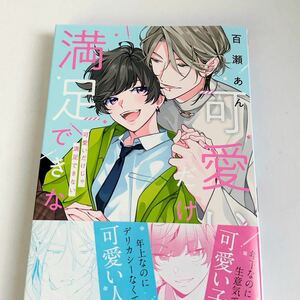 「可愛いだけじゃ満足できない」百瀬あん