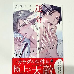 「運命だけどあいいれない」永条エイ