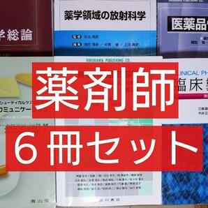 薬学 薬剤師 向け 本 まとめ売り ６冊セット（教科書 テキスト 参考書 薬学部 調剤薬局 調剤 医薬品 コアカリ 医薬品 テキスト）