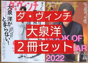 ダヴィンチ （ダ・ヴィンチ ダビンチ）大泉洋 ２冊セット